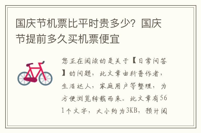 国庆节机票比平时贵多少？国庆节提前多久买机票便宜
