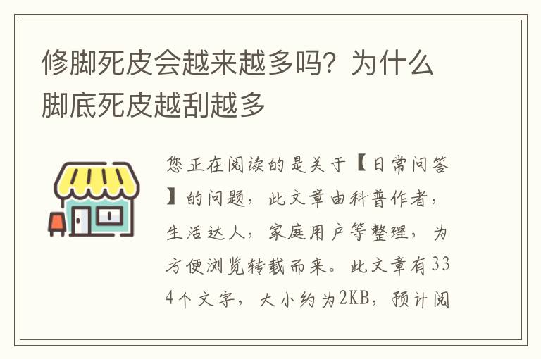 修脚死皮会越来越多吗？为什么脚底死皮越刮越多