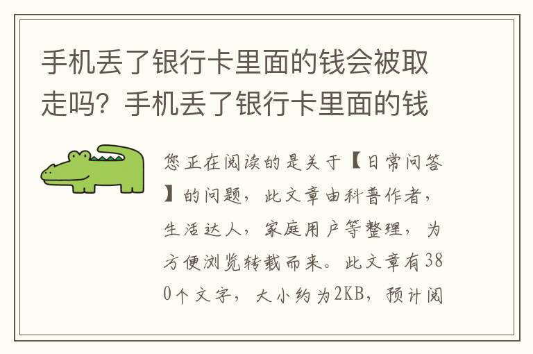 手机丢了银行卡里面的钱会被取走吗？手机丢了银行卡里面的钱安全吗