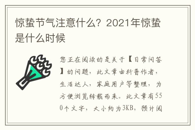 惊蛰节气注意什么？2021年惊蛰是什么时候