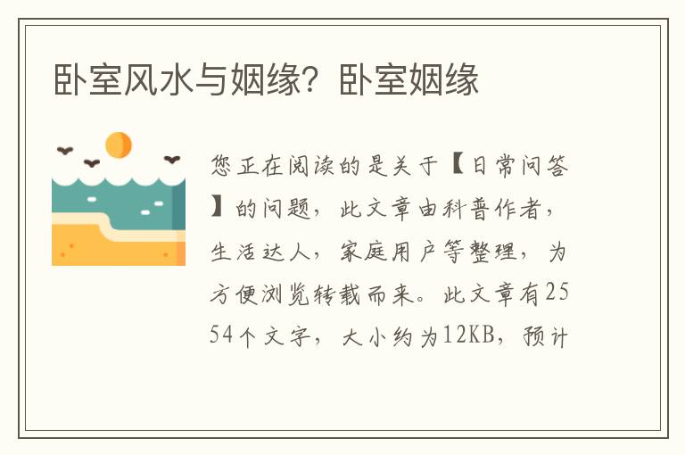 卧室风水与姻缘？卧室姻缘