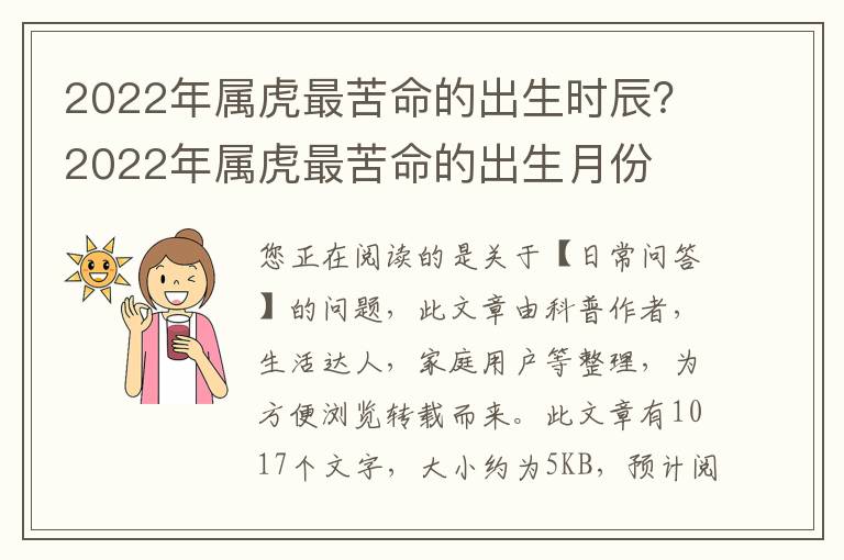 2022年属虎最苦命的出生时辰？2022年属虎最苦命的出生月份