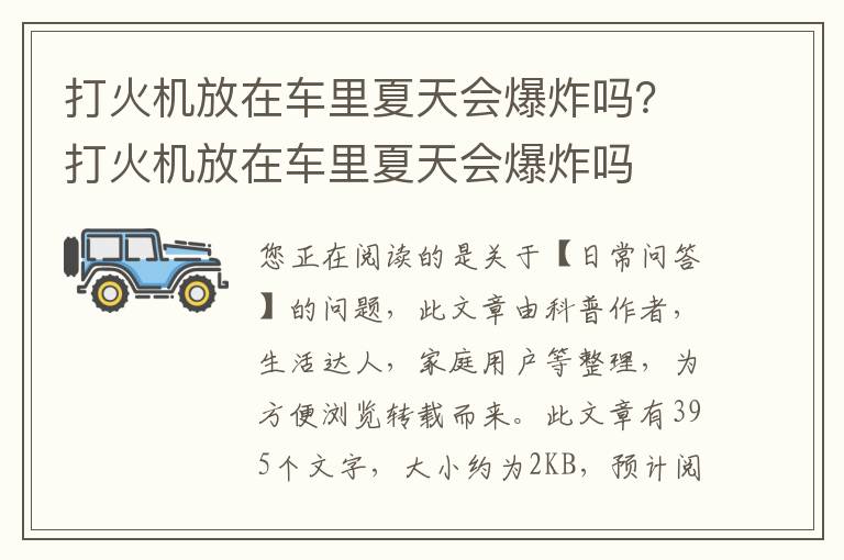 打火机放在车里夏天会爆炸吗？打火机放在车里夏天会爆炸吗