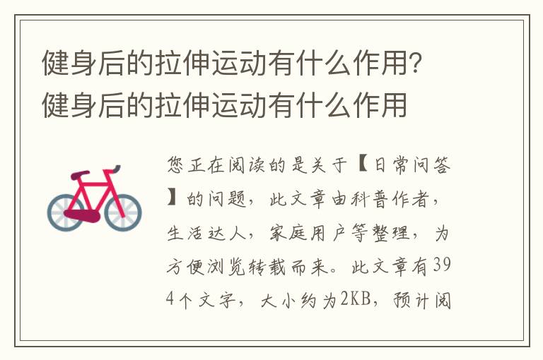 健身后的拉伸运动有什么作用？健身后的拉伸运动有什么作用
