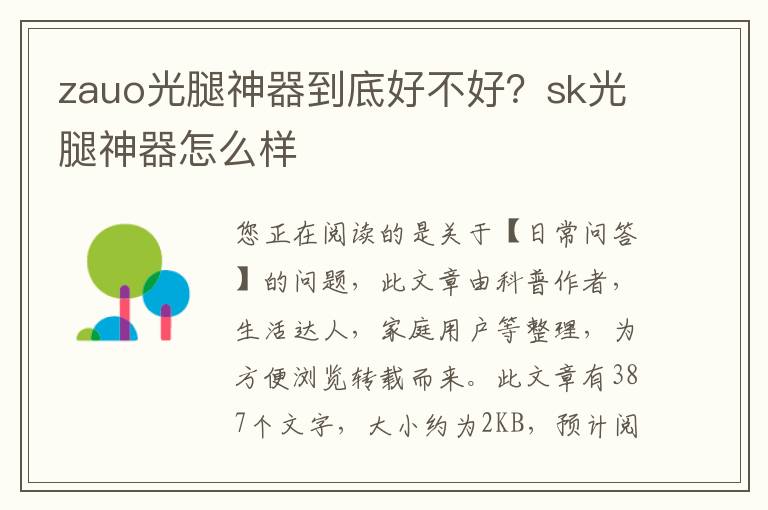 zauo光腿神器到底好不好？sk光腿神器怎么样