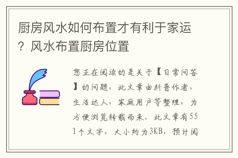 厨房风水如何布置才有利于家运？风水布置厨房位置