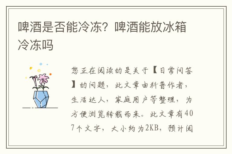 啤酒是否能冷冻？啤酒能放冰箱冷冻吗