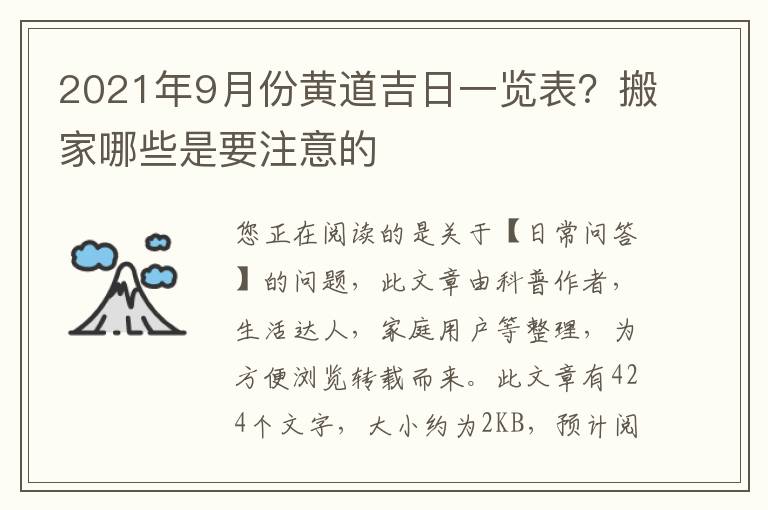 2021年9月份黄道吉日一览表？搬家哪些是要注意的