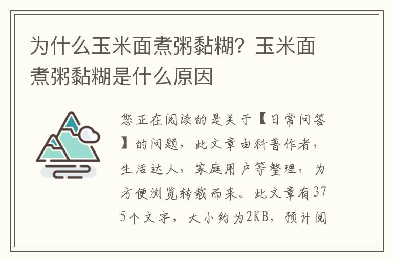为什么玉米面煮粥黏糊？玉米面煮粥黏糊是什么原因