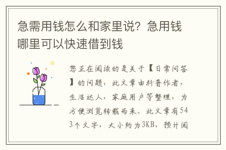急需用钱怎么和家里说？急用钱哪里可以快速借到钱