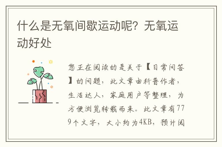 什么是无氧间歇运动呢？无氧运动好处