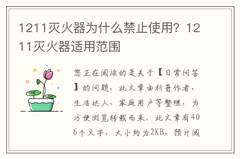 1211灭火器为什么禁止使用？1211灭火器适用范围