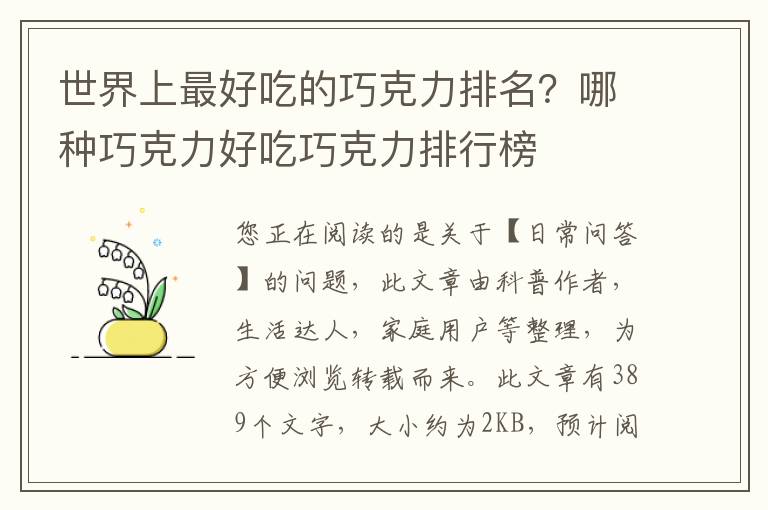 世界上最好吃的巧克力排名？哪种巧克力好吃巧克力排行榜