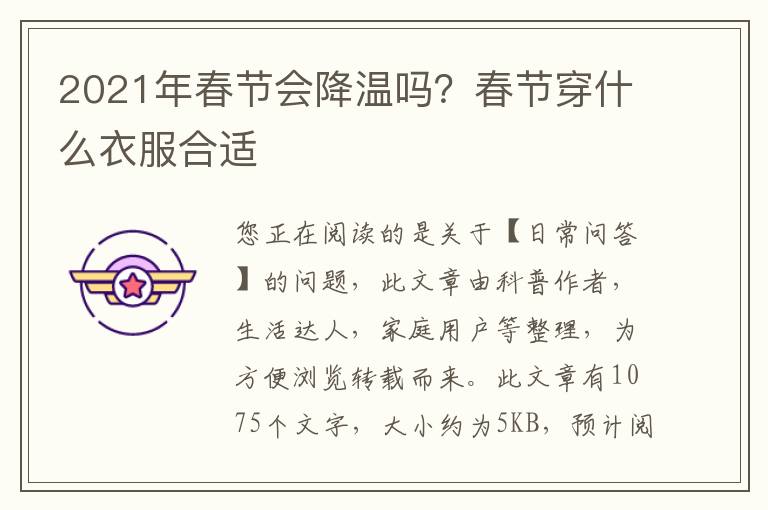 2021年春节会降温吗？春节穿什么衣服合适