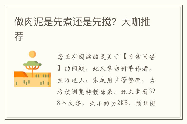 做肉泥是先煮还是先搅？大咖推荐