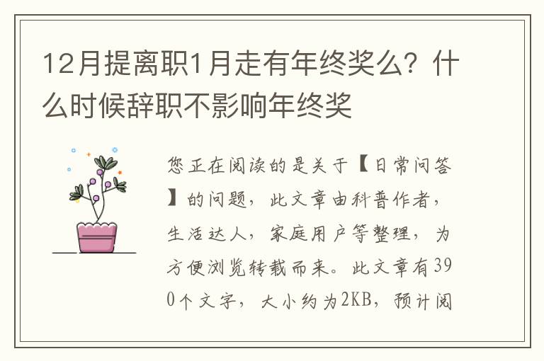 12月提离职1月走有年终奖么？什么时候辞职不影响年终奖