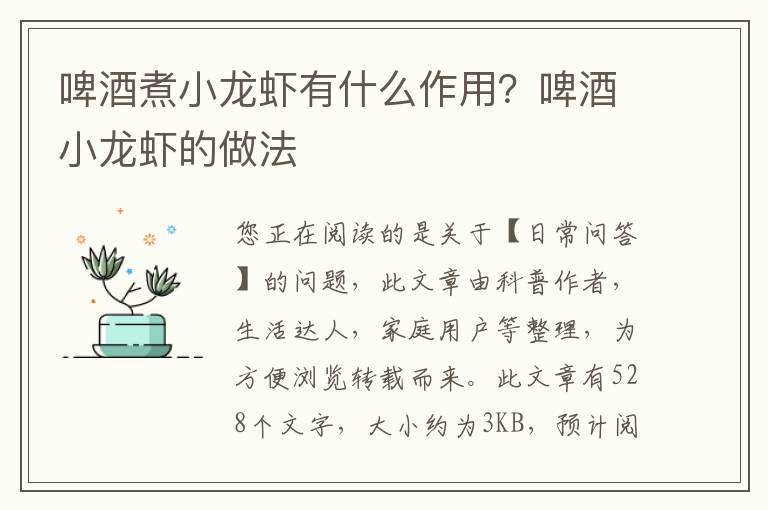 啤酒煮小龙虾有什么作用？啤酒小龙虾的做法
