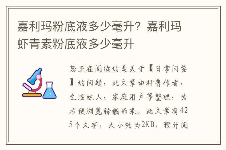 嘉利玛粉底液多少毫升？嘉利玛虾青素粉底液多少毫升
