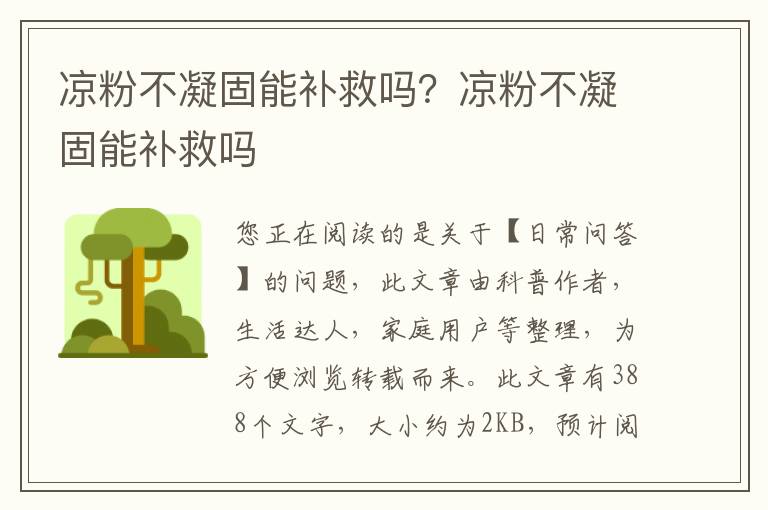 凉粉不凝固能补救吗？凉粉不凝固能补救吗