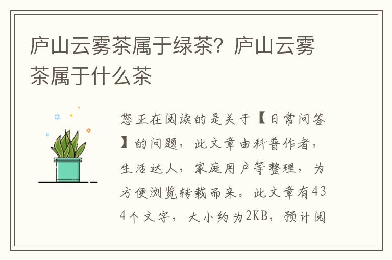 庐山云雾茶属于绿茶？庐山云雾茶属于什么茶