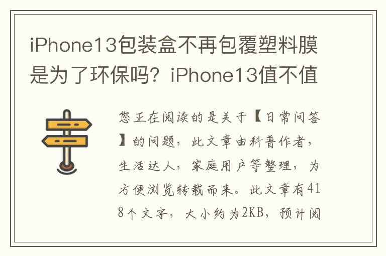 iPhone13包装盒不再包覆塑料膜是为