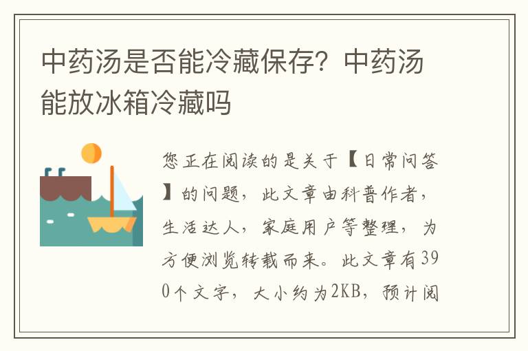 中药汤是否能冷藏保存？中药汤能放冰箱冷藏吗