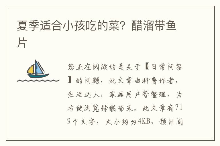 夏季适合小孩吃的菜？醋溜带鱼片