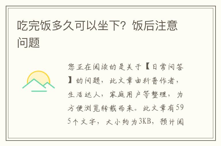 吃完饭多久可以坐下？饭后注意问题