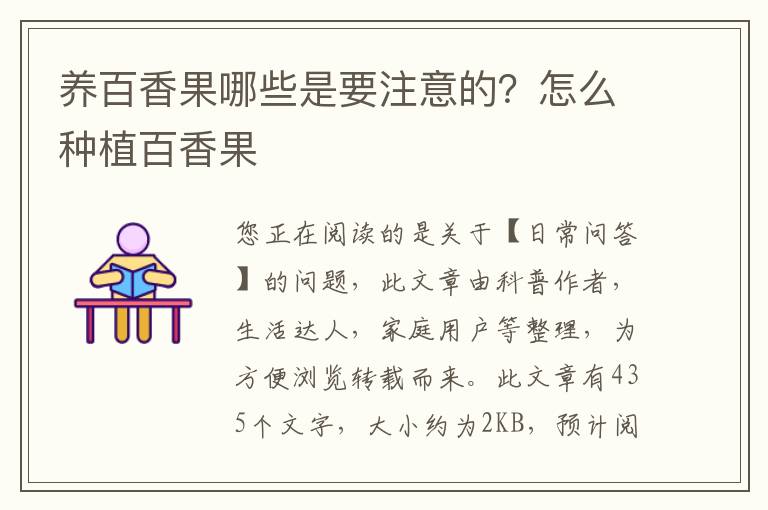 养百香果哪些是要注意的？怎么种植百香果