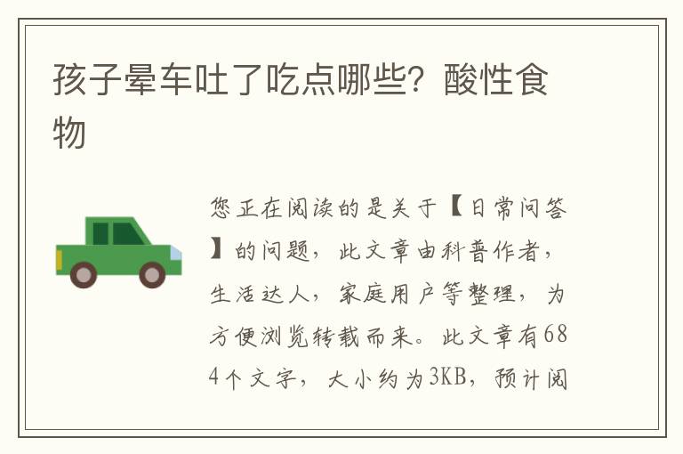 孩子晕车吐了吃点哪些？酸性食物