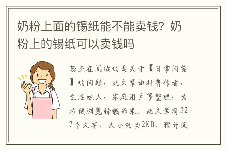 奶粉上面的锡纸能不能卖钱？奶粉上的锡纸可以卖钱吗