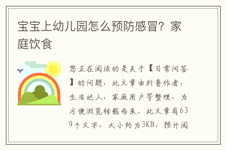宝宝上幼儿园怎么预防感冒？家庭饮食