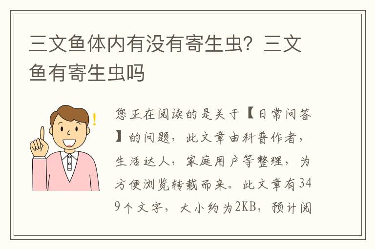 三文鱼体内有没有寄生虫？三文鱼有寄生虫吗