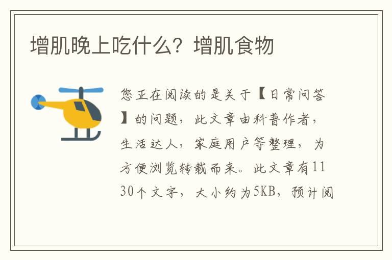 增肌晚上吃什么？增肌食物