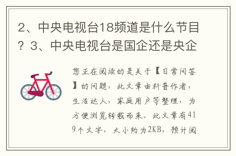 中央电视台18频道是什么节目？中央电视台是国企还是央企
