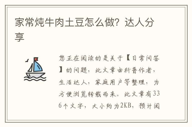 家常炖牛肉土豆怎么做？达人分享