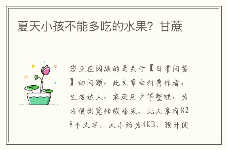 夏天小孩不能多吃的水果？甘蔗