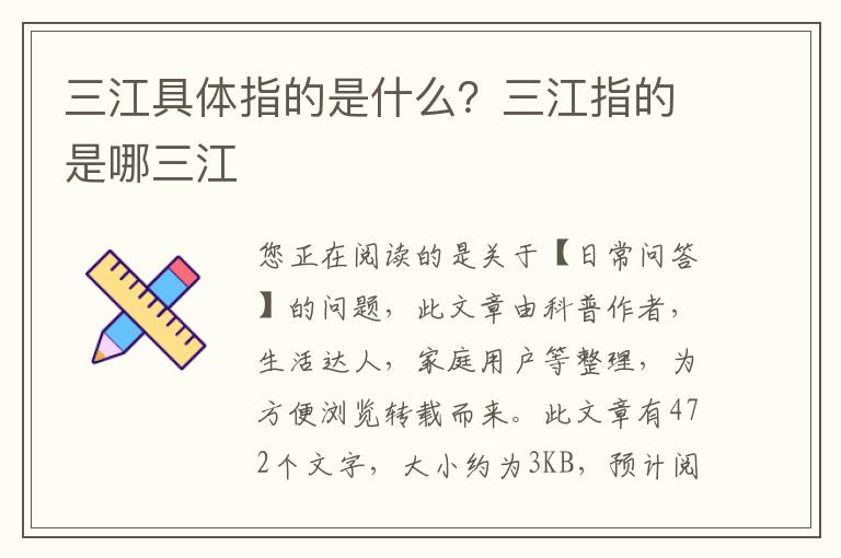 三江具体指的是什么？三江指的是哪三江