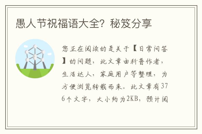 愚人节祝福语大全？秘笈分享