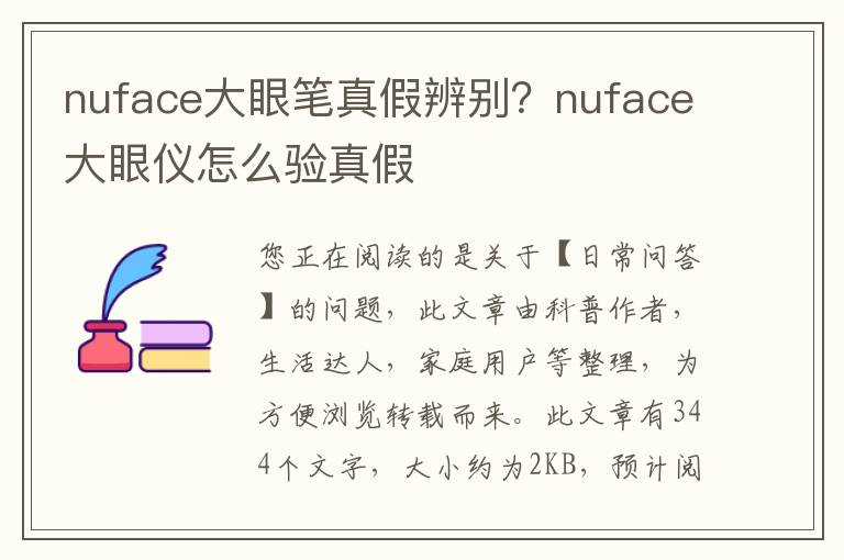 nuface大眼笔真假辨别？nuface大眼仪怎么验真假