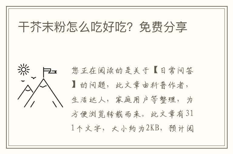 干芥末粉怎么吃好吃？免费分享