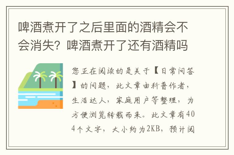 啤酒煮开了之后里面的酒精会不会消失？啤酒煮开了还有酒精吗