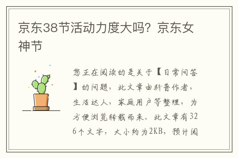 京东38节活动力度大吗？京东女神节
