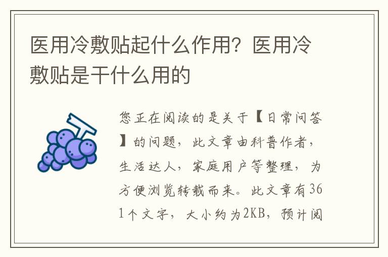 医用冷敷贴起什么作用？医用冷敷贴是干什么用的