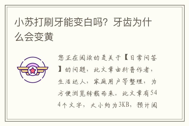 小苏打刷牙能变白吗？牙齿为什么会变黄