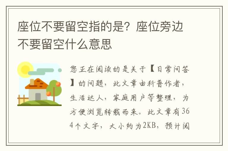 座位不要留空指的是？座位旁边不要留空什么意思