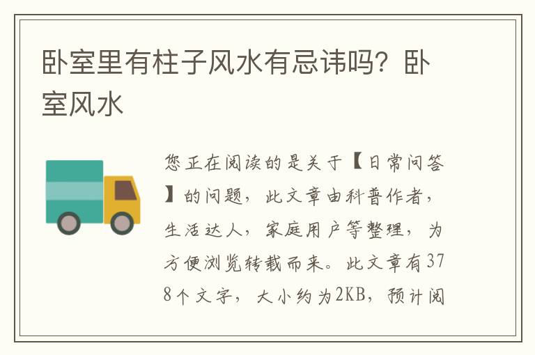卧室里有柱子风水有忌讳吗？卧室风水