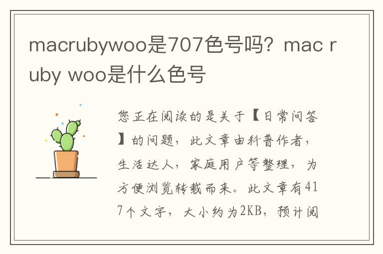 macrubywoo是707色号吗？mac ruby woo是什么色号