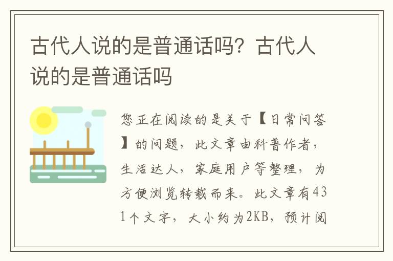 古代人说的是普通话吗？古代人说的是普通话吗