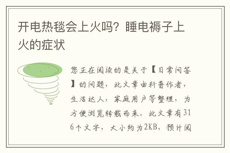 开电热毯会上火吗？睡电褥子上火的症状